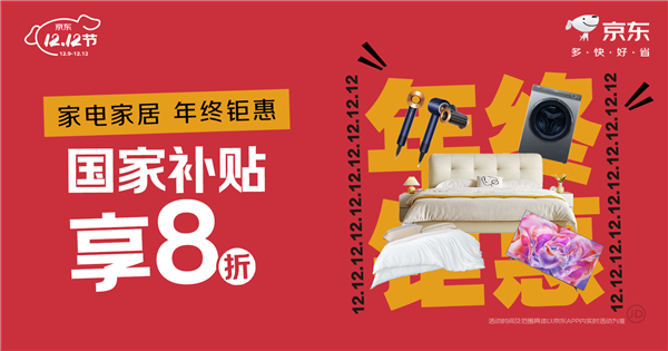 2正式开启！ 5折家电家居爆款限量抢购龙八国际娱乐网站12月9日晚8点京东1(图1)